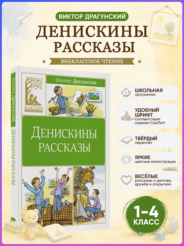 Книга Денискины рассказы (Виктор Драгунский) — 5