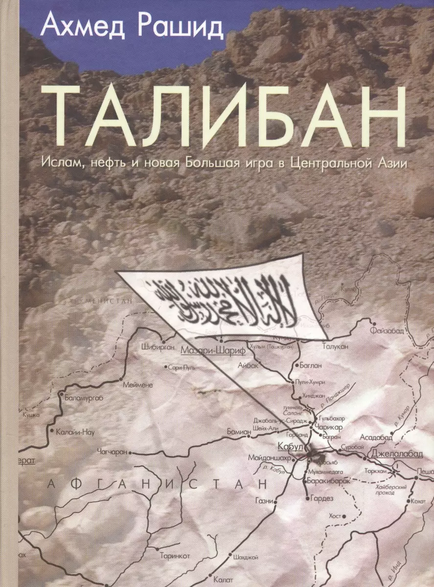 Талибан. Ислам нефть и новая Большая игра в Центральной Азии - купить книгу  с доставкой в интернет-магазине «Читай-город». ISBN: 5-9-0-20-05-03--5