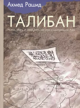 Талибан. Ислам нефть и новая Большая игра в Центральной Азии — 2553997 — 1