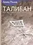 Талибан. Ислам нефть и новая Большая игра в Центральной Азии — 2553997 — 1