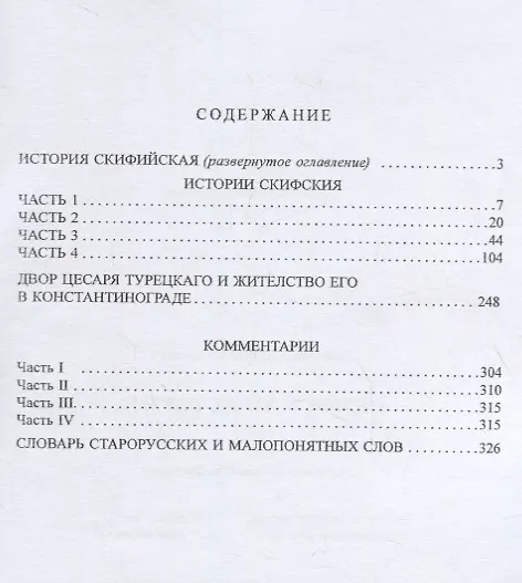 Книга Скифская история. Монография (Андрей Лызлов) — 2