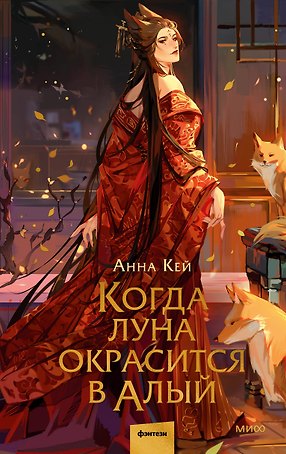 Когда луна окрасится в алый