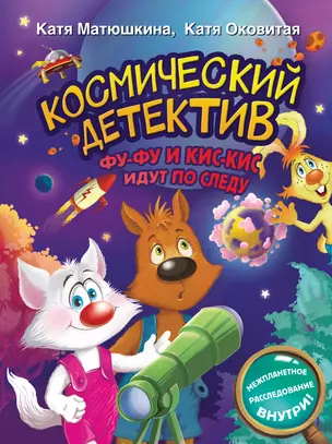 Космический детектив. Фу-Фу и Кис-Кис идут по следу — 2967315 — 1