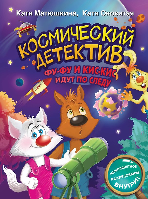 Книга Космический детектив. Фу-Фу и Кис-Кис идут по следу (Екатерина Оковитая, Екатерина Матюшкина) — 1