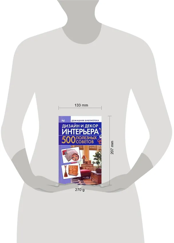 Книга Дизайн и декор интерьера. 500 полезных советов (Ната Игнатова) — 2