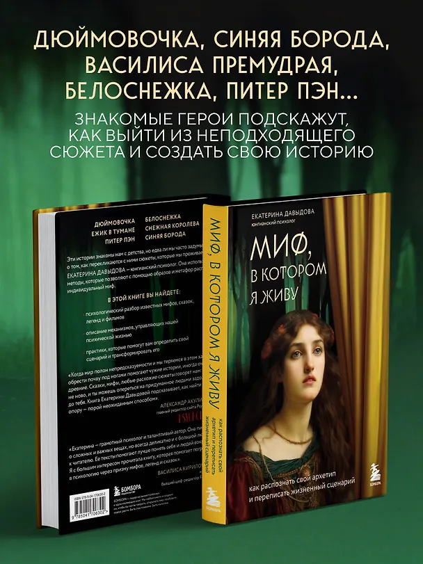 Книга Миф, в котором я живу. Как распознать свой архетип и переписать жизненный сценарий (Екатерина Давыдова) — 6