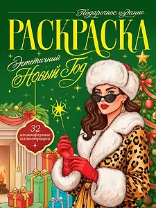 Эстетичный Новый Год