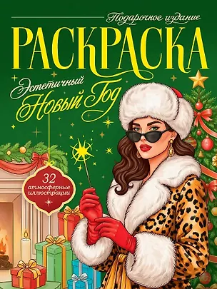 Книга Эстетичный Новый Год ()