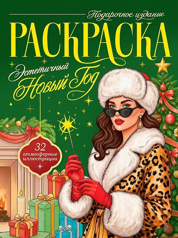 Книга Эстетичный Новый Год () — 1