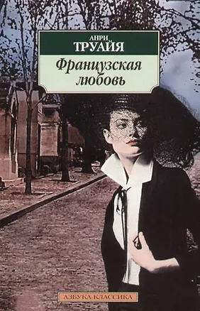 Книга Французская любовь (Анри Труайя)