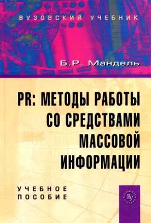 PR: методы работы со средствами массовой информации: Учебное пособие — 2180420 — 1