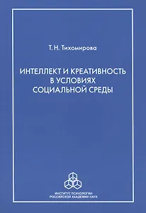 Интеллект и креативность в условиях социальной среды