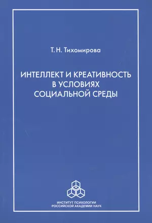 Интеллект и креативность в условиях социальной среды — 2526276 — 1