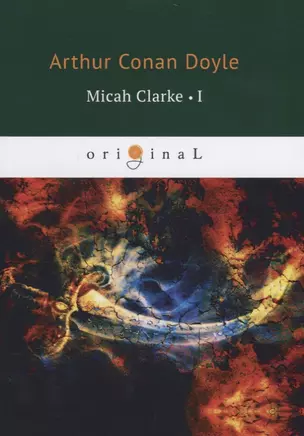 Micah Clarke 1 = М. Кларк 1: на англ.яз. Doyle A.C. — 2661393 — 1