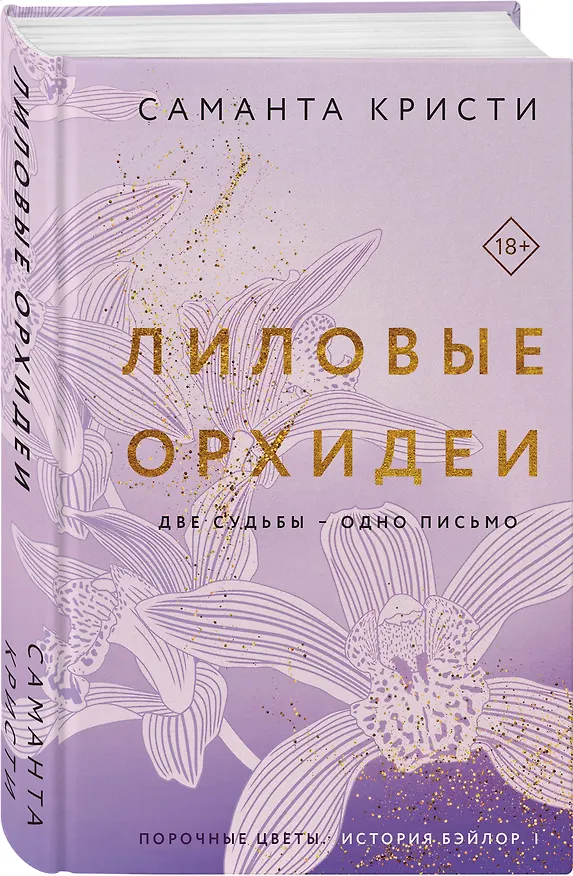 Книга Лиловые орхидеи (Саманта Кристи) — 4
