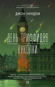 День триффидов. Куколки