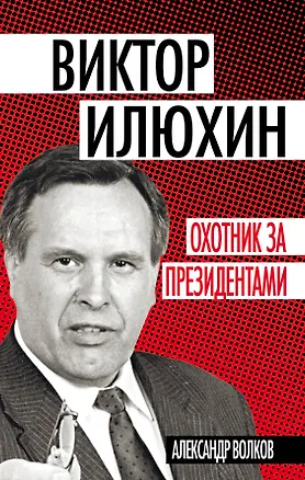 Книга Виктор Илюхин.Охотник за президентами (Александр Волков)