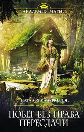 Книга Побег без права пересдачи (Наталья Мазуркевич)