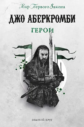Книга Герои (Джо Аберкромби)
