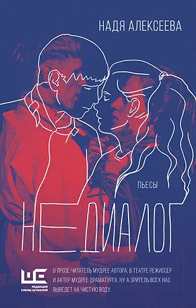 Книга Недиалог (Надя Алексеева)