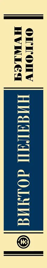 Книга Бэтман Аполло (Виктор Пелевин) — 3