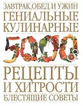 Завтрак,обед и ужин.Гениальные кулинарные рецепты и хитрости. Блестящие советы — 2166064 — 1