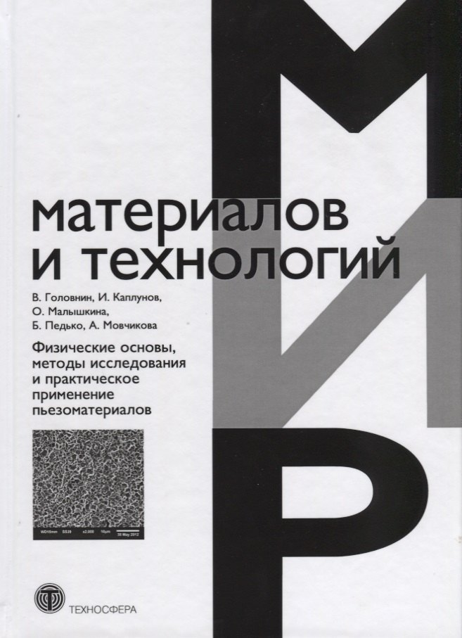 

Физические основы, методы исследования и практическое применение пьезоматериалов