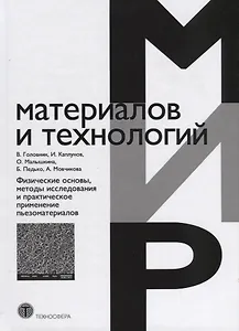 Физические основы, методы исследования и практическое применение пьезоматериалов