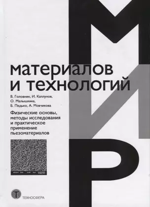 Физические основы, методы исследования и практическое применение пьезоматериалов — 2621155 — 1