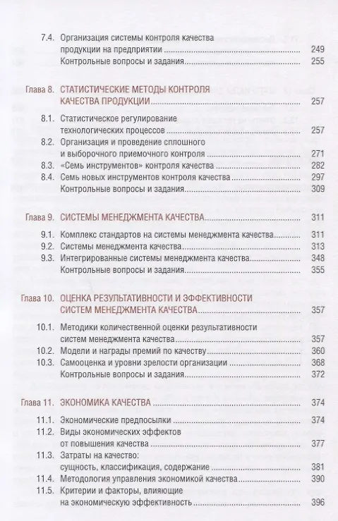 Книга Управление качеством (БакалаврМагистр) Зайцев (Сергей Зайцев) — 4