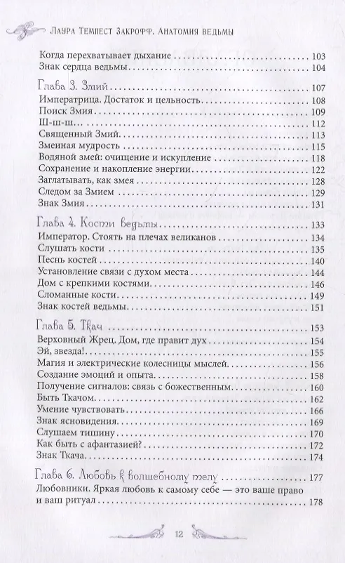 Книга Анатомия ведьмы. Карта магического тела (Темпест Лаура Закрофф) — 3