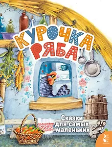 Курочка Ряба