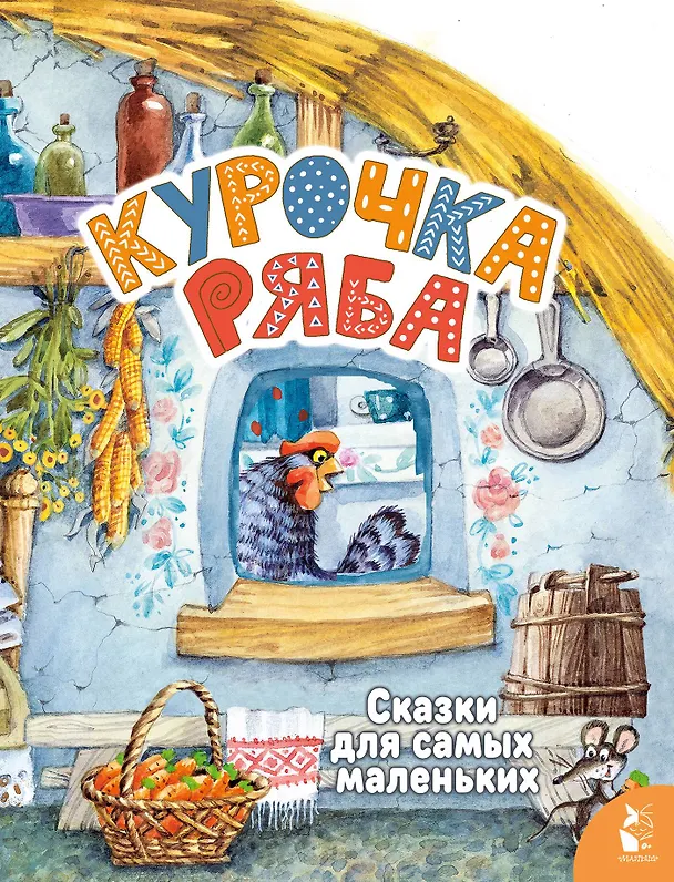 Книга Курочка Ряба () — 1