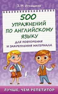 500 упражнений по английскому языку для повторения и закрепления материала