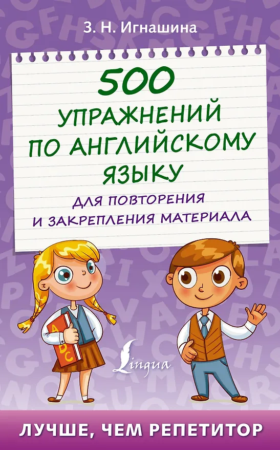 Книга 500 упражнений по английскому языку для повторения и закрепления материала (Зоя Игнашина) — 1
