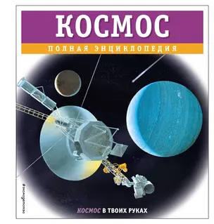 Космос. Полная энциклопедия — 3048500 — 1