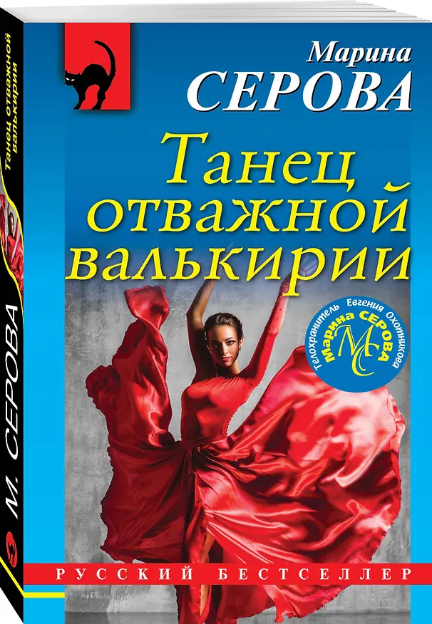 Книга Танец отважной валькирии (Марина Серова) — 4