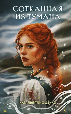 Книга Сотканная из тумана (Наталья Тимошенко)