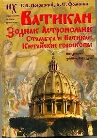 Книга Фоменко(под)Ватикан.Зодиак Астрономии (Анатолий Фоменко, Глеб Носовский)