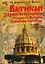 Фоменко(под)Ватикан.Зодиак Астрономии — 2260148 — 1