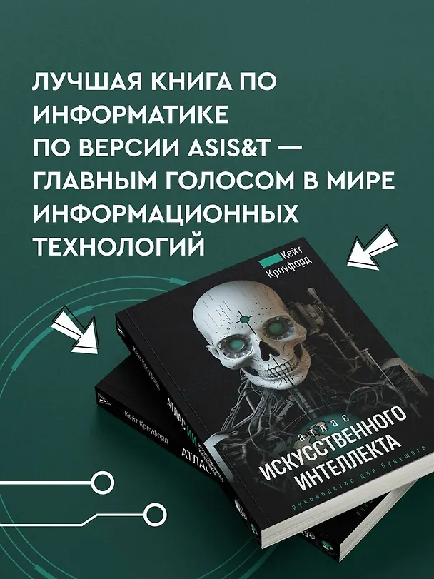 Книга Атлас искусственного интеллекта. Руководство для будущего (Кейт Кроуфорд) — 7