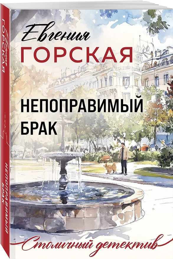 Книга Непоправимый брак (Евгения Горская) — 4