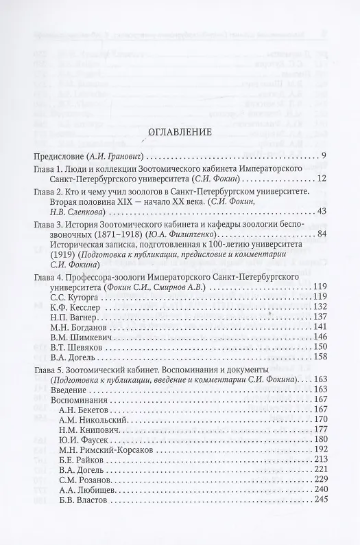 Книга Зоотомический кабинет (кафедра зоологии беспозвоночных) Санкт-Петербургского университета. К 140-летию основания. () — 2