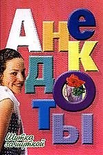 Книга Анекдоты(мяг) шутка за шуткой () — 1