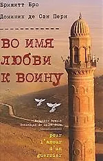 Книга Во имя любви к воину ()