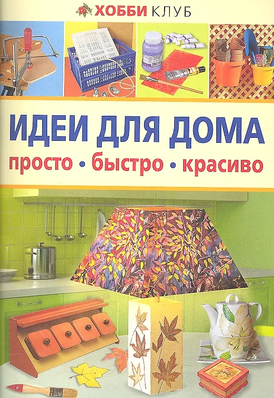 Книга Идеи для дома () — 1
