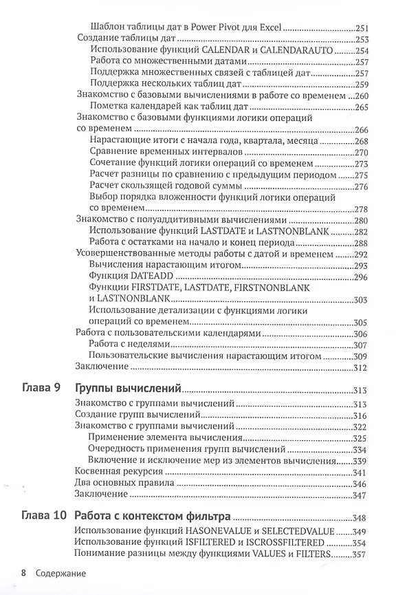 Книга Подробное руководство по DAX: Бизнес-аналитика с Microsoft Power BI, SQL Server Analysis Services и Excel (Марко Руссо) — 5