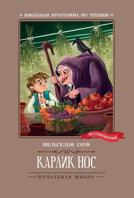 

Карлик Нос: сказки