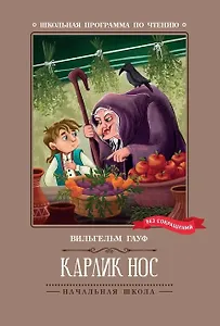 Карлик Нос: сказки