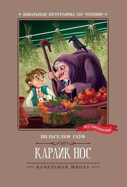 Книга Карлик Нос: сказки (Вильгельм Гауф) — 1